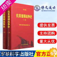 [正版]抗美援朝战争史 修订版 套装上下卷军事科学院军事历史研究所著军事史战争史保家卫国红色经典事迹书籍军事科学出版97