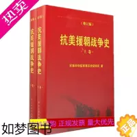 [正版]抗美援朝战争史(修订版)套装上下卷军事科学院军事历史研究所著军事史战争史保家卫国红色经典事迹书籍