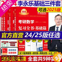 [正版]]李永乐2024考研数学复习全书基础篇过关660题真题数学一数二数三全书25高数辅导讲义武忠祥2025线性代