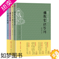 [正版]入门四书(套装全4册)本丛书作者是近现代四位居士、高僧 为普通读者介绍历史及基本的知识 研究著作 东方出版社