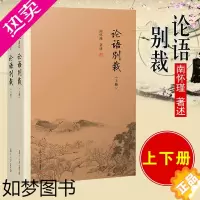 [正版]南怀瑾正版]论语别裁套装上下共2册七年级阅读原文历史故事论语章疏国学图书籍青少年著述中国哲学易经四书复旦大学出版