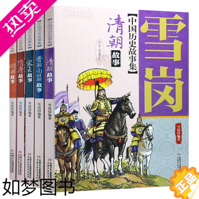 [正版]5册 雪岗中国历史故事集 明朝故事 隋唐 宋元 晋朝南北朝 清朝 少儿文学读物图书籍 彩色插图版套装正版