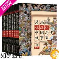 [正版]漫画林汉达中国历史故事集 共10册套装 小学生三四五六年级课外阅读书籍6-9-12岁儿童文学读物