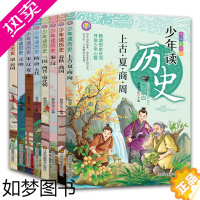 [正版]少年读历史一上古·夏·商·周等(套装全8册)小学生课外阅读书小学生版二三年级写给儿童的历史故事