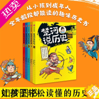 [正版][11-15岁]楚河说历史 套装5册 秦汉魏晋南北朝隋唐宋元明清春秋战国 主持人王芳沈涛亚丽 孩子轻松读懂的历