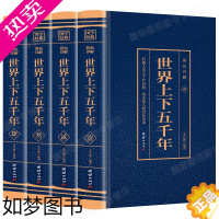 [正版]世界上下五千年全4本套装 世界通史历史馆烫金版世界中国通史中国历史青少年世界名著史记学生版历史文学青少年课外读物