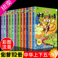 [正版]全12册注音版中华上下五千年套装正版小学生版写给儿童的史记中国历史 中华上下5000年人物故事书籍6-7-8岁一