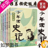 [正版][套装5册]少年读史记故事套装全5册少儿图书儿童文学读物中国历史故事一年级张嘉骅青少年版小学版帝国之路小学生课外