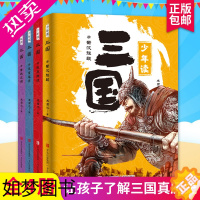 [正版]全4册少年读三国 真历史真三国大语文小古文套装中国儿童文学传统文化课外阅读让孩子了解三国真历史奠定一生成长的基石