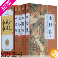 [正版]精装正版 水经注全4册 文白对照 中华线装书局 中国古代地理学名著河流走向历史自然人文地理 国学经典套装书籍 水