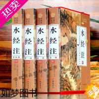 [正版]水经注 全4册 文白对照 线装书局 中国古代地理学名著137条河流走向历史自然人文地理 国学藏书套装书籍 水