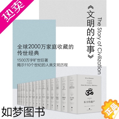 [正版]套装 文明的故事 全11卷共15册 世界文明史新版 历史的教训出自此书 人类文明的离骚 世界通史 历史书籍 人类