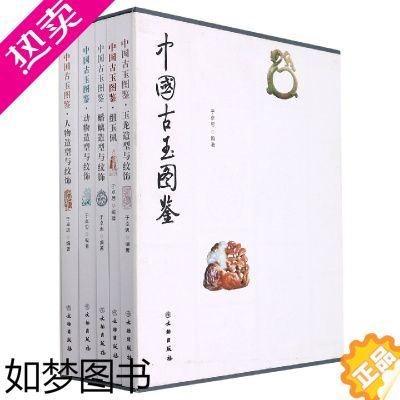 [正版]精装]中国古玉图鉴套装全套5册 器形纹饰研究玉器的传统文物出版社历史家文学家收藏鉴赏历史文物商代西周春秋战国时期