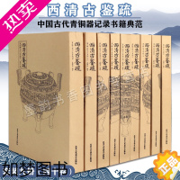 [正版]西清古鉴疏全集9册中国古代青铜器文化考古图录图谱青铜器纹样装饰图纹器型记录古鼎彝尊罍陶瓷景泰蓝玉器雕漆器皿套装历