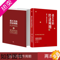 [正版]正版 逃不开的经济周期 套装2册 逃不开的经济周期 历史理论与投资现实 逃不开的经济周期2 拉斯特维德著