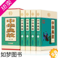 [正版][典籍里的中国]中华藏书一中华典故(套装全四册)文白对照 中华上下五千年中国古代成语典故 民间文学历史读物中国历