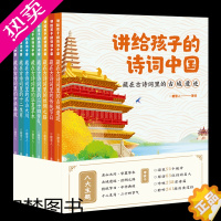 [正版]讲给孩子的诗词中国套装8册 同步伴读免费音频吟咏238首诗篇游览55个地方拜访63位诗词名人聆听241段历史过往