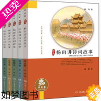 [正版]杨雨讲诗词故事 传统文化套装全5册 才女教授讲述中华 国学经典6-12岁少儿童文学历史故事书籍 小学生一二三四五