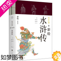 [正版]正版 快意江湖:彩绘水浒传 套装2册 成长著 北大教授陈平原 小学生课外阅读古典文学名著书籍 四大名著历史