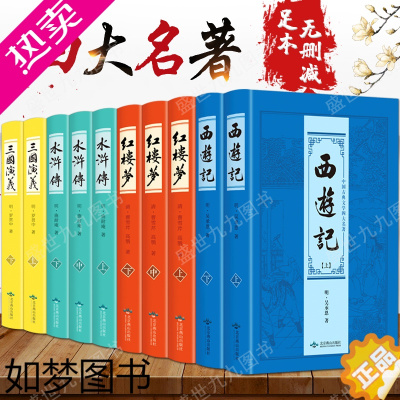 [正版]正版 四大名著全套原著正版10册套装原版注释无障碍阅读初高中学生读物中国古典文学历史小说书籍三国演义西游记水浒传