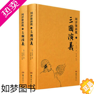 [正版]正版 周泽雄新批 三国演义 套装共2册 古籍集部小说类 世界史 评点三国还原历史 批评本三国演义 中国经典文学小