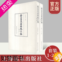 [正版]静盦汉籍解题长编(套装1-2卷)(日)长泽规矩也编著 世界名著文学历史古籍研究正版文学励志书籍 上海远东出版