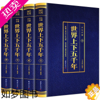 [正版]世界上下五千年全4本套装 世界通史历史馆烫金版世界中国通史中国历史青少年世界名著史记学生版历史文学青少年课外读物