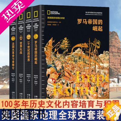 [正版]正版 美国国家地理全球史(全套装4册)世界大战法国大革命与拿破仑罗马帝国的崛起19世纪的世界地理学会著历史科普百