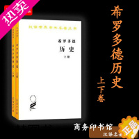 [正版]赠书签 希罗多德历史 正版套装全两册汉译名著本古希腊希罗多德著王以铸译2册希腊国家历史传说风土历史地理书籍