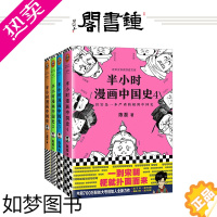 [正版][钟书阁]正版 半小时漫画中国史1-4系列 套装共4册 陈磊二混子的历史漫画书 读客正版图书 史记中国通史