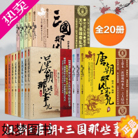 [正版]套装共20册 唐朝那些事儿 汉朝那些事儿 三国那些事儿 中国历史书籍 人物传记 冬雪心境著