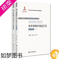 [正版]正版图书 两岸新编中国近代史 民国卷 套装共2册 中国历史民国史历史类书历史书籍 社科文献出版