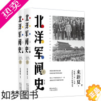 [正版]北洋军阀史套装上下2册 纵横散学大家来新夏先生著 中国近现代史 北洋军阀全史 历史军事知识书籍 人文社科书籍