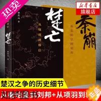 [正版][2015中国好书]秦崩 从秦始皇到刘邦+楚亡 从项羽到韩信 套装全两册 李开元 著 历史书籍中国通史 正版书籍