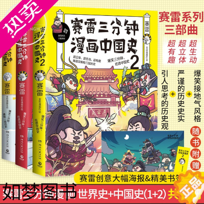 [正版]赛雷三分钟漫画世界史+赛雷三分钟漫画中国史1+2(套装共3册)动四色漫画 幽默风趣讲读历史超萌赛雷重磅打造漫画书