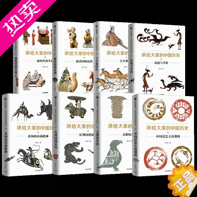 [正版]讲给大家的中国历史1-8(套装8册)978750868598401T出版社全新正版