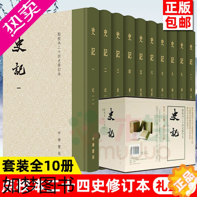 [正版][精装礼盒套装]史记原著正版书籍 修订本共10册 司马迁著 点校本二十四史修订本原著 中华书局 中国通史中华上下