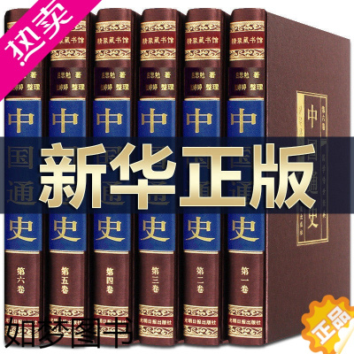 [正版]完整无删减]吕思勉著中国通史全套正版套装全6册白话文中国史史记故事新编中华上下五千年历史文化读物通史成人历史书全