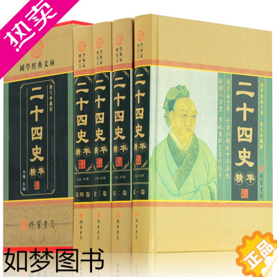 [正版]二十四史华 中华线装书局 文白对照中国通史记后汉书三国志全套中华上下五千年正版 历史书籍书 国学藏书套装