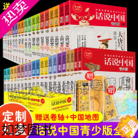 [正版][加赠卷轴+地图]话说中国青少版 系列经典套装1-19卷共38册 学生彩图中国历史通史上下五千年华夏民族图解小说