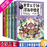 [正版]正版 赛雷三分钟漫画中国史全套12345 套装5册 赛雷三分钟 趣说中国史小学生漫画历史类科普书籍博集