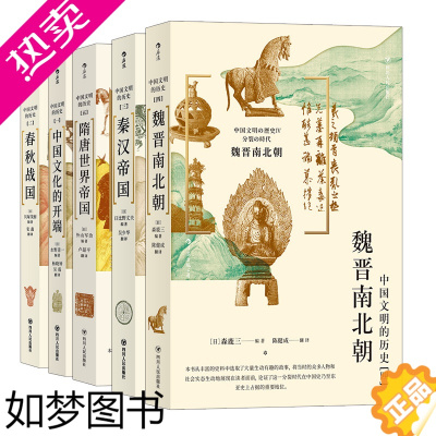 [正版]中国文明的历史系列5册套装 魏晋南北朝秦汉春秋 中学课外阅读日本汉学大家古代中国通史文明史书籍