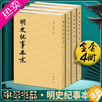 [正版]正版 历代纪事本末明史纪事本末套装共4册繁体竖排中华书局出版 [清] 谷应泰著 河北师范学院历史系 校