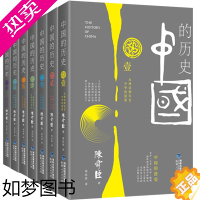 [正版]正版 中国的历史 套装全七卷 共7本 中国史研究的集大成之作 国史入门书 陈舜臣 著 郑民钦 译 福建人民出