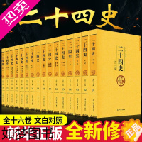 [正版][原著全译]二十四史全套正版24史汉书精编文言文白话译文套装版中华国学书局史记上下五千年中国历史经典无删减书籍畅