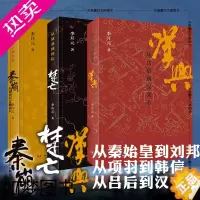 [正版]正版 李开元历史叙事三部曲套装3册 秦崩(从秦始皇到刘邦)/楚亡(从项羽到韩信)/汉兴(吕后到汉文帝) 中国历史
