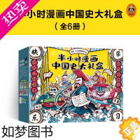 [正版][读客正版] 半小时漫画中国史大礼盒 陈磊混子哥中国史套装历史中国传统节日学霸送孩子定制笔袋历史大事记折页国风人