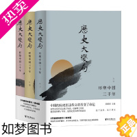 [正版][正版书籍]历史大变局 形塑中国三千年 套装全三册 龚鹏程 著 历史
