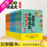 [正版]正版 少年趣读中国通史史记 套装全12册彩色印刷适合8-14岁儿童青少年学生阅读集史学文学哲学国学于一体经典历史