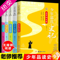 [正版]新版少年品读史记正版套装全5册青少年版史记故事白话译文中小学生课外读物中国历史人物故事全套中国通史少年读史记故事